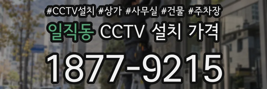 일직동 CCTV 설치 가격