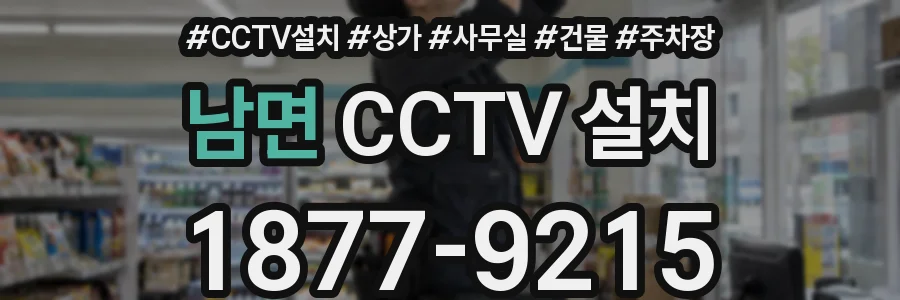 남면 CCTV 설치