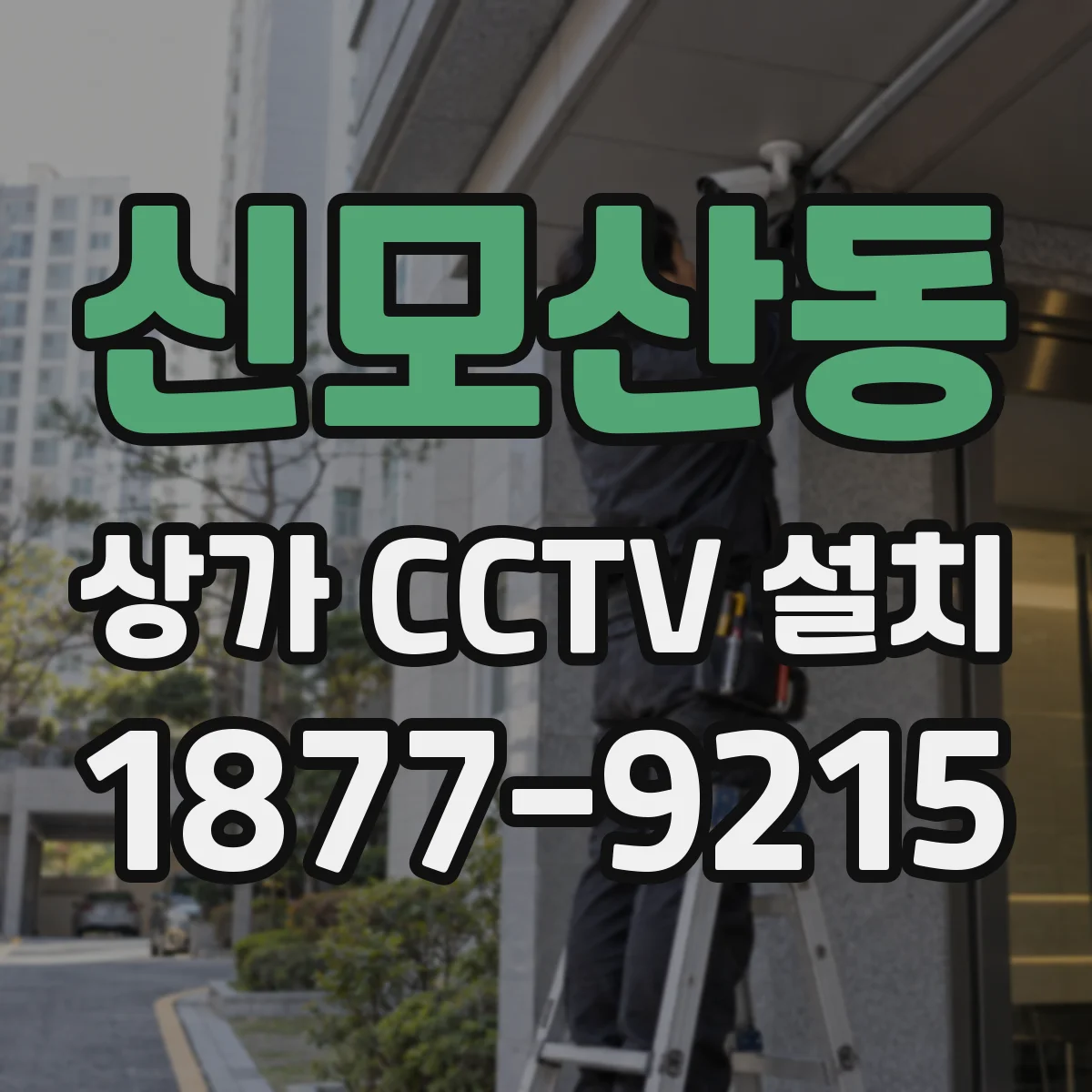 신모산동 상가 CCTV 설치