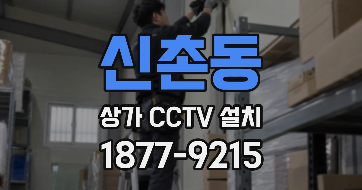 신촌동 상가 CCTV 설치