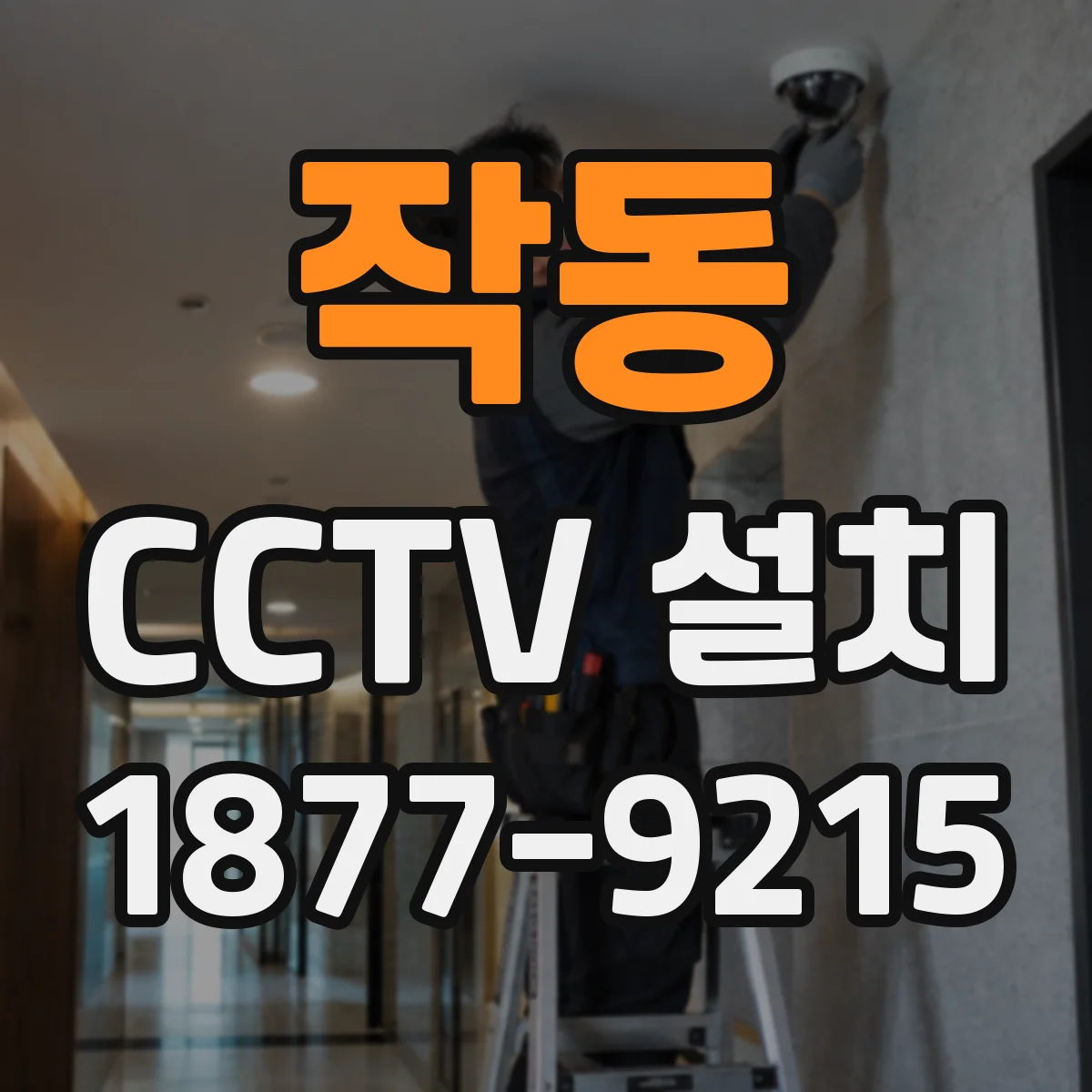 작동 CCTV 설치