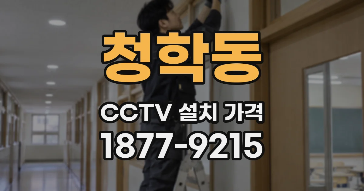 청학동 CCTV 설치 가격
