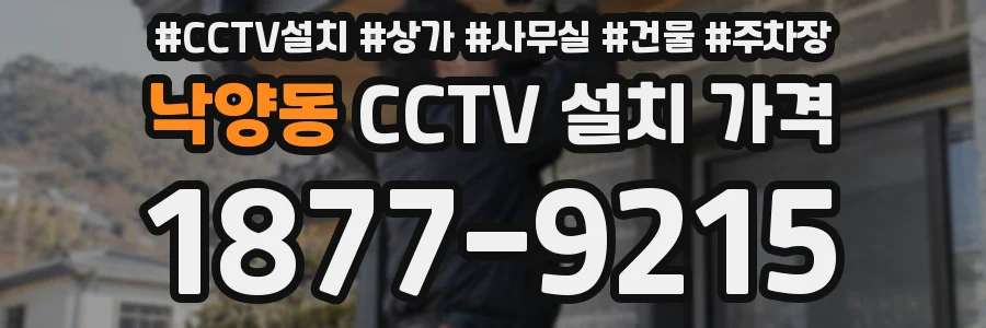 낙양동 CCTV 설치 가격
