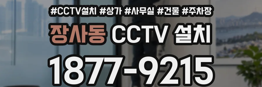 장사동 CCTV 설치