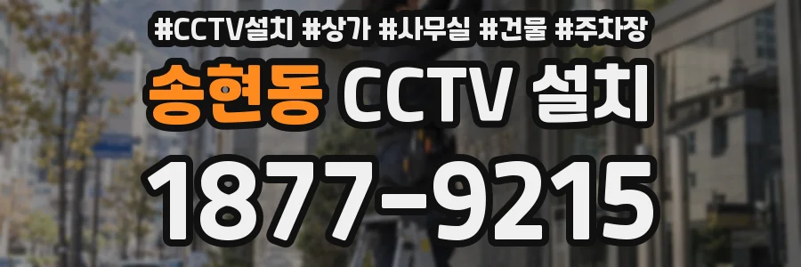 송현동 CCTV 설치