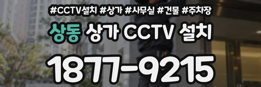 상동 상가 CCTV 설치