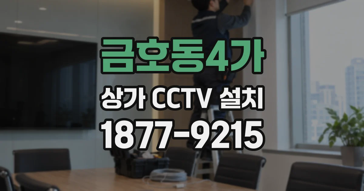 금호동4가 상가 CCTV 설치