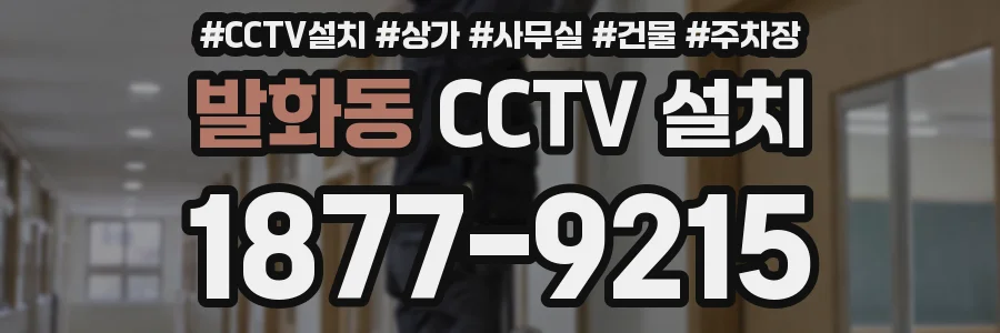 발화동 CCTV 설치