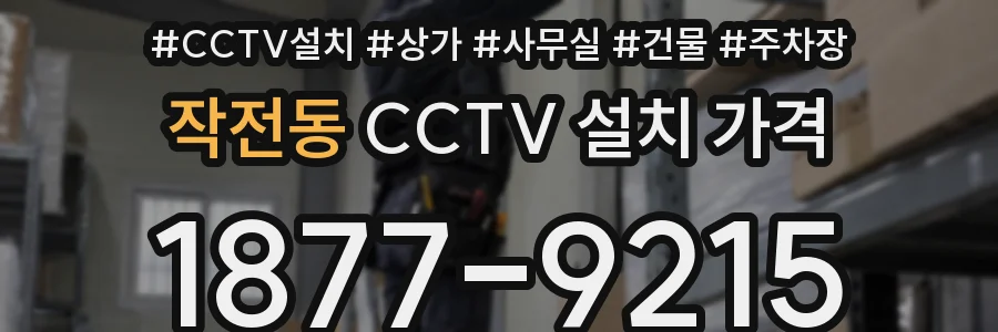 작전동 CCTV 설치 가격