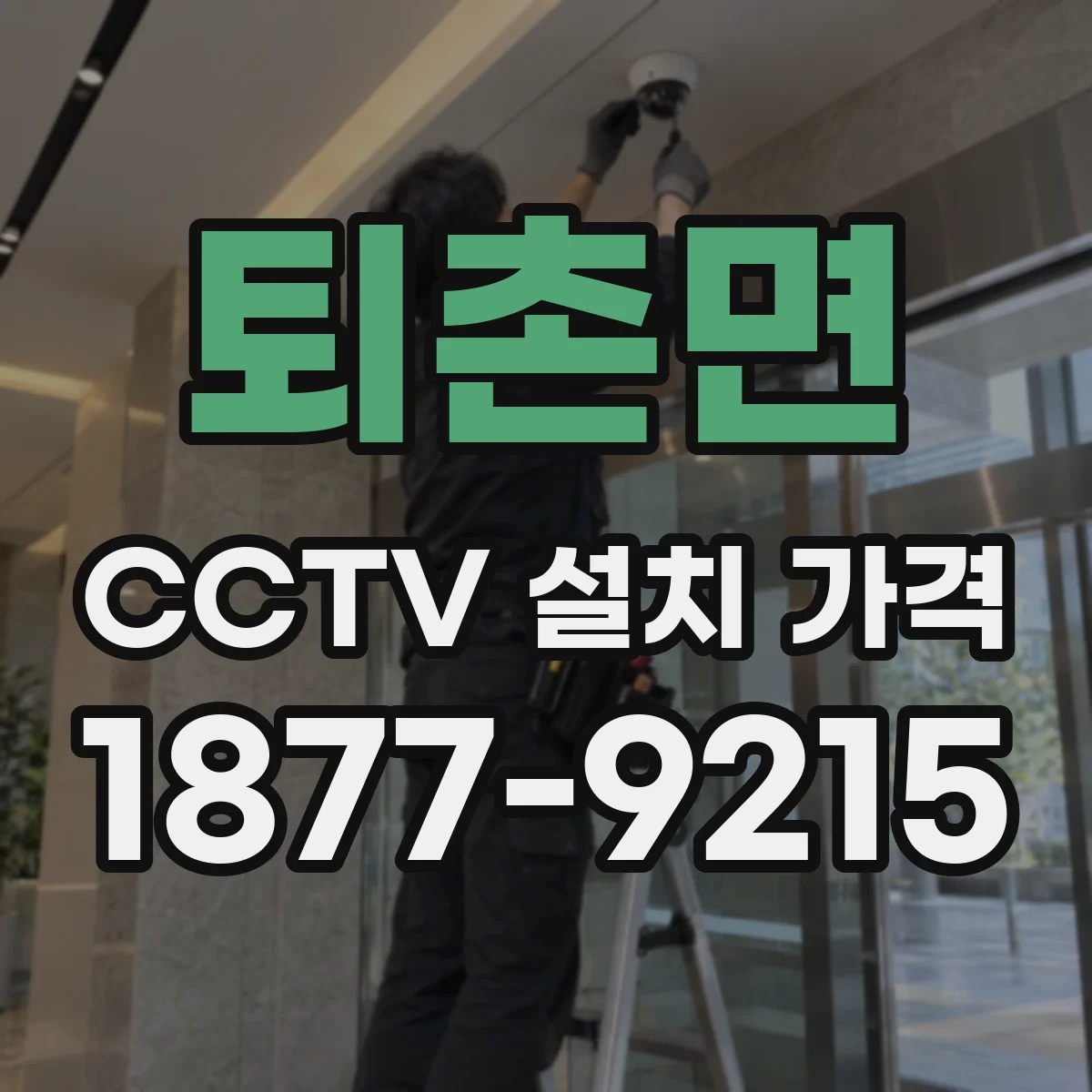 퇴촌면 CCTV 설치 가격