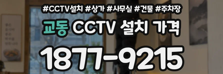 교동 CCTV 설치 가격