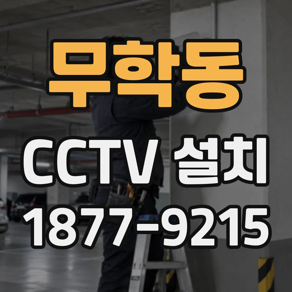 무학동 CCTV 설치