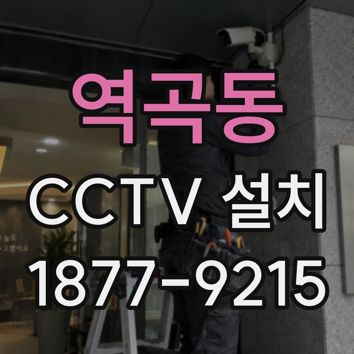 역곡동 CCTV 설치