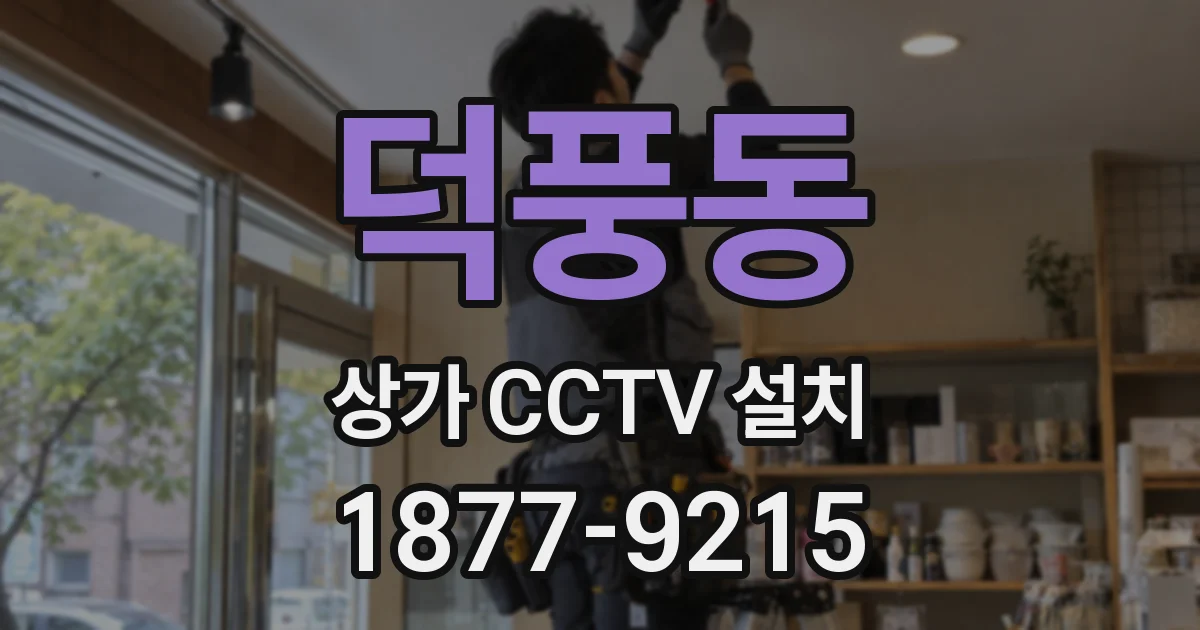 덕풍동 상가 CCTV 설치