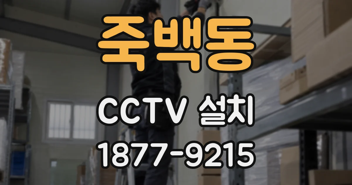 죽백동 CCTV 설치