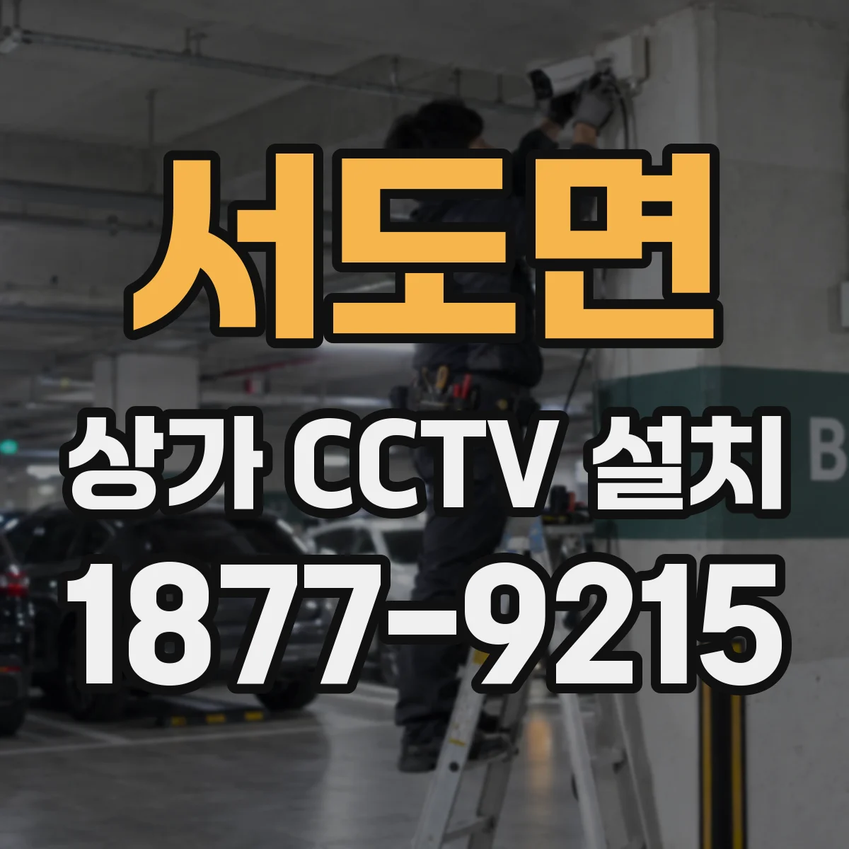 서도면 상가 CCTV 설치
