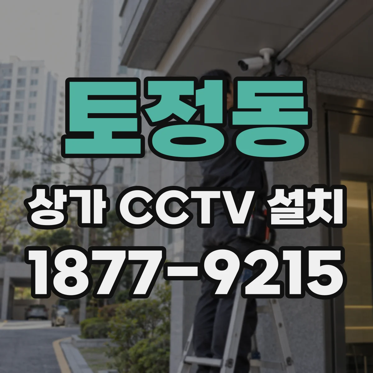 토정동 상가 CCTV 설치