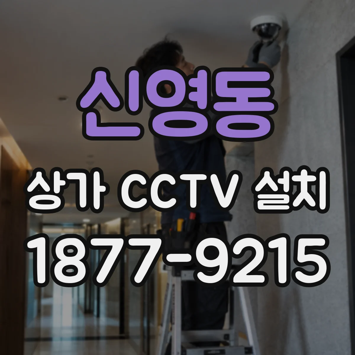 신영동 상가 CCTV 설치