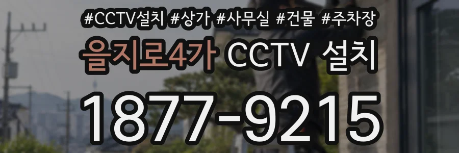 을지로4가 CCTV 설치
