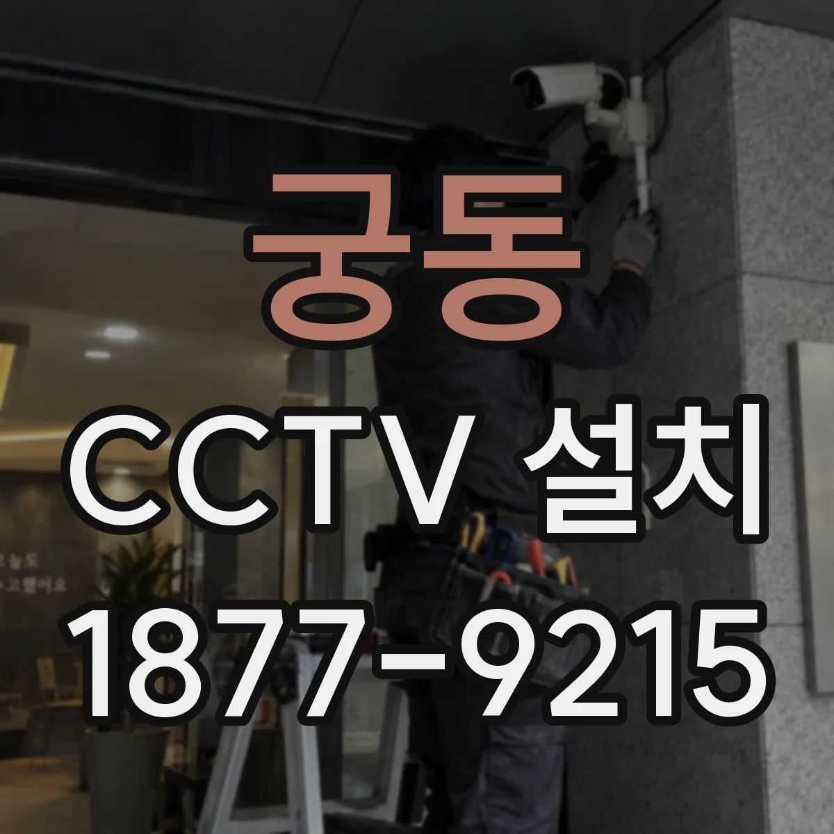 궁동 CCTV 설치