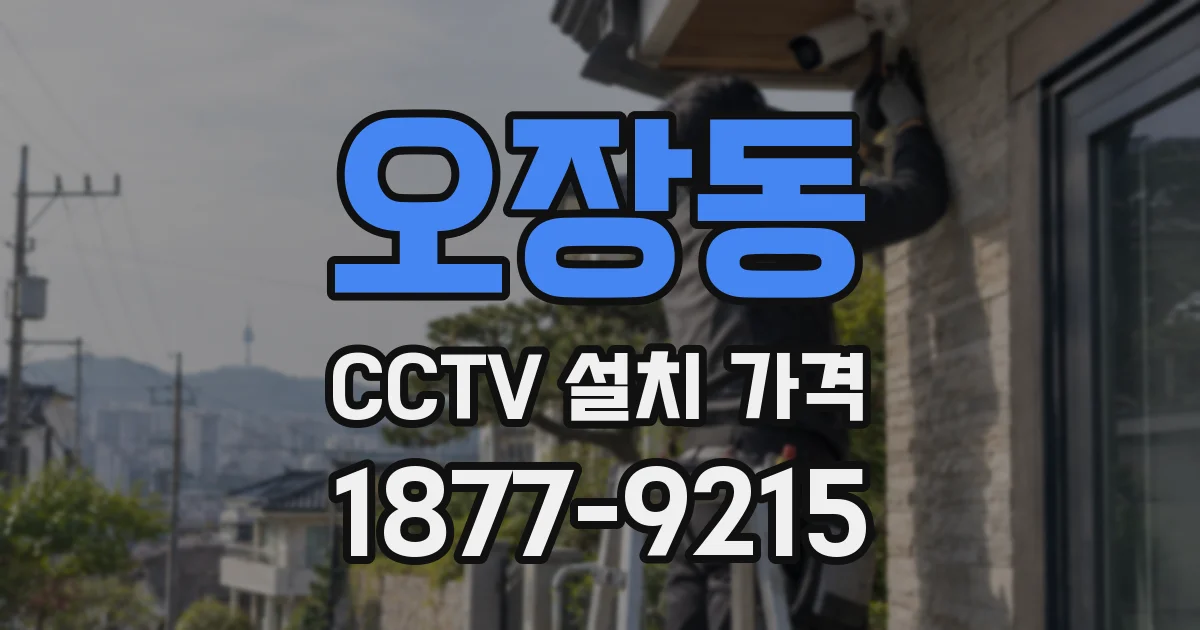 오장동 CCTV 설치 가격