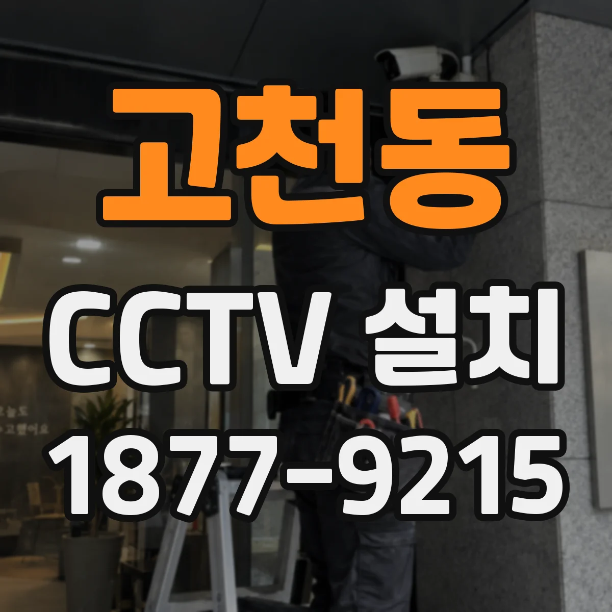 고천동 CCTV 설치