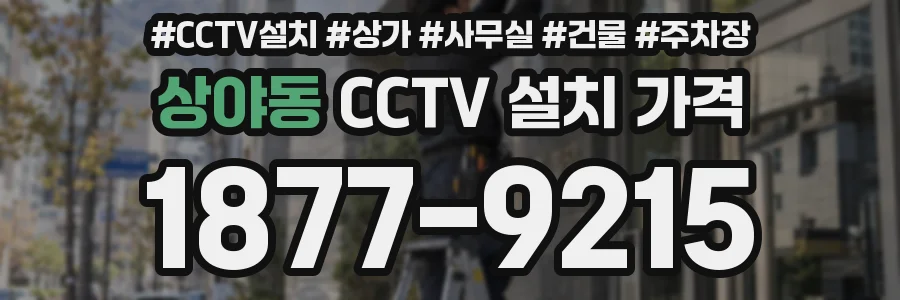 상야동 CCTV 설치 가격