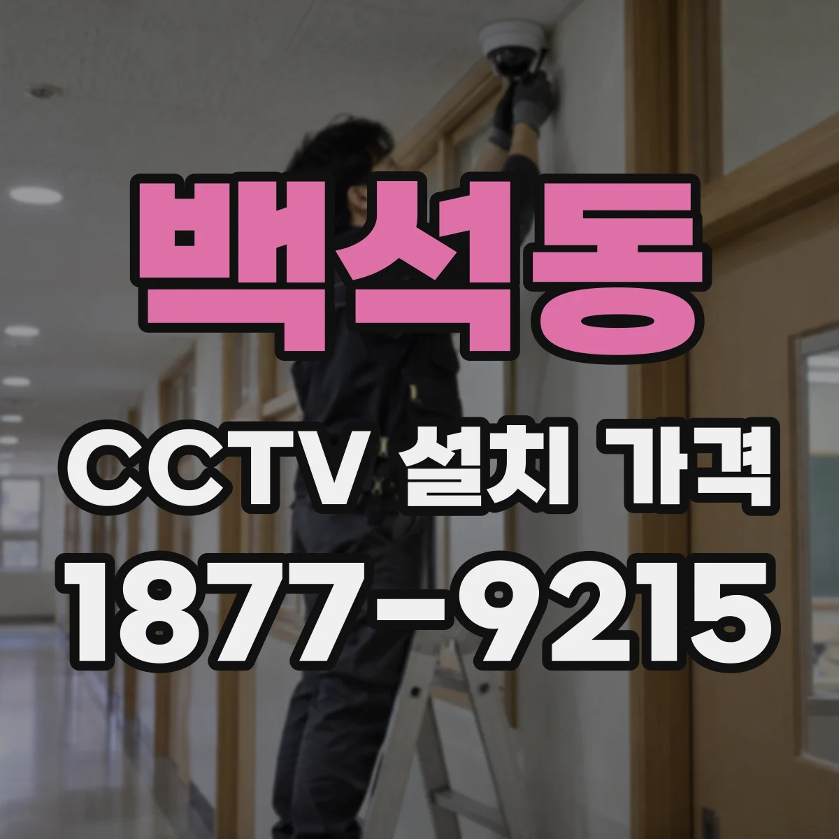 백석동 CCTV 설치 가격