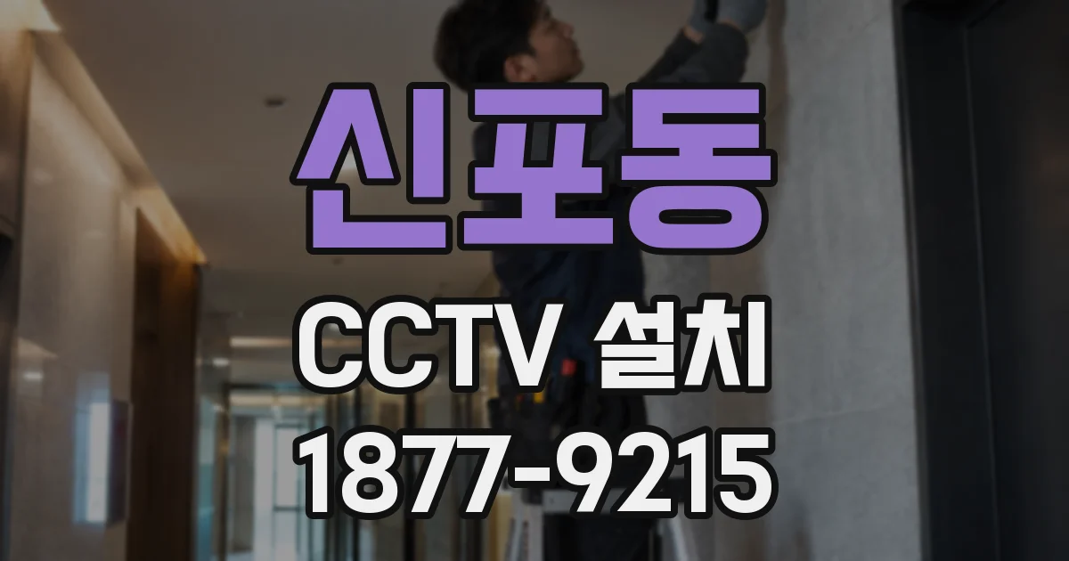 신포동 CCTV 설치