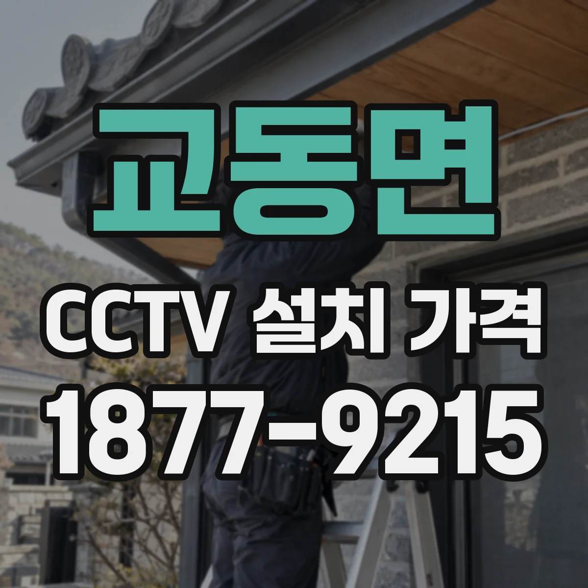 교동면 CCTV 설치 가격