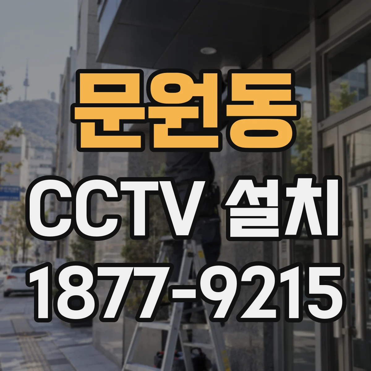 문원동 CCTV 설치