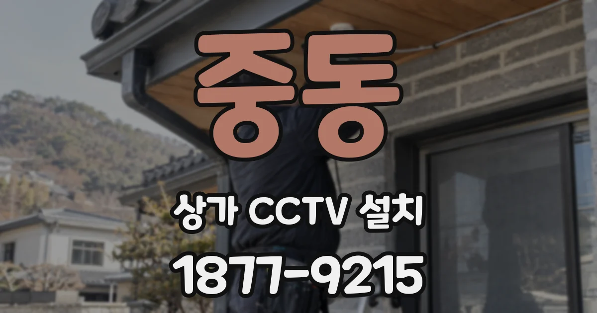 중동 상가 CCTV 설치