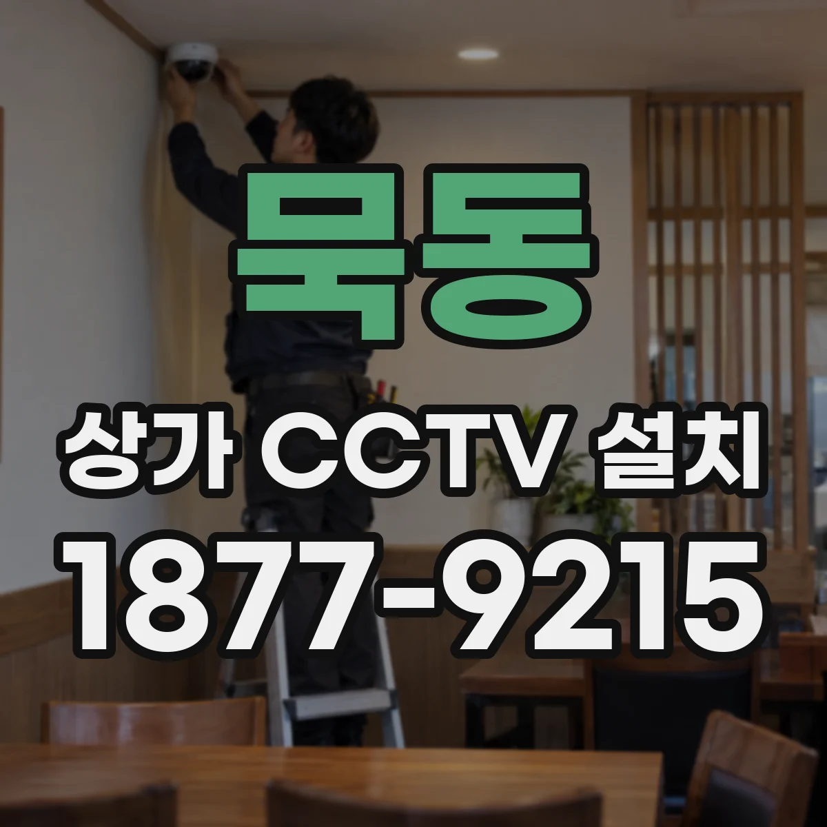 묵동 상가 CCTV 설치