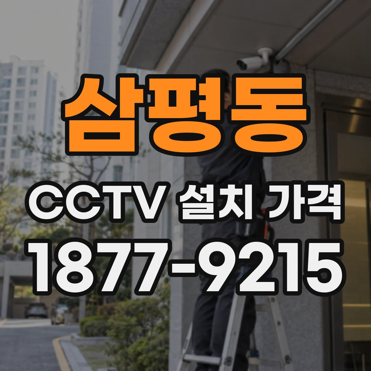 삼평동 CCTV 설치 가격