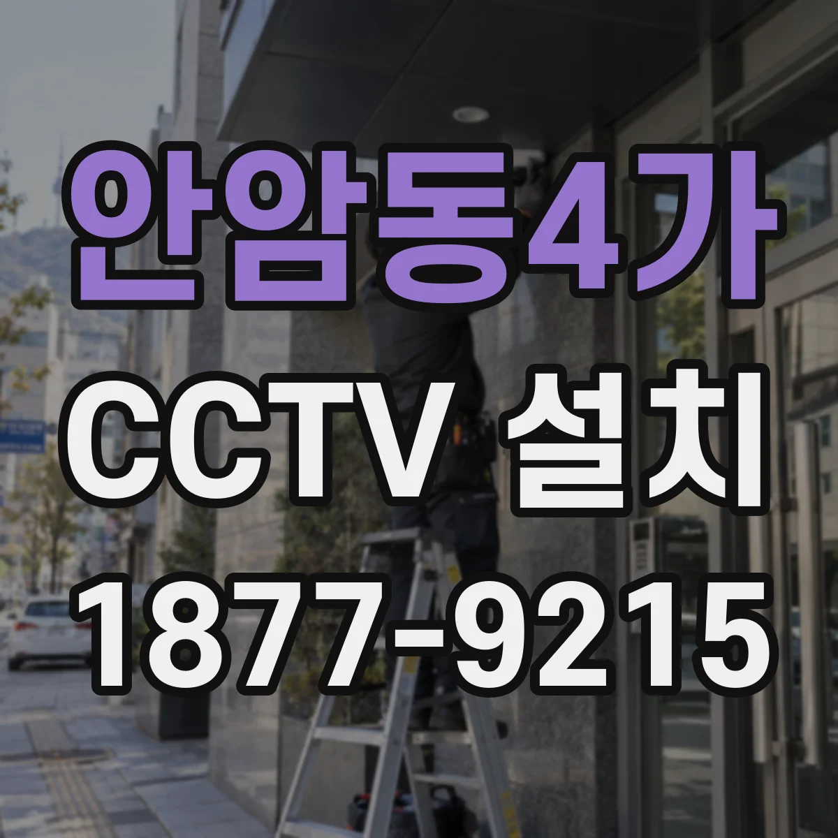 안암동4가 CCTV 설치