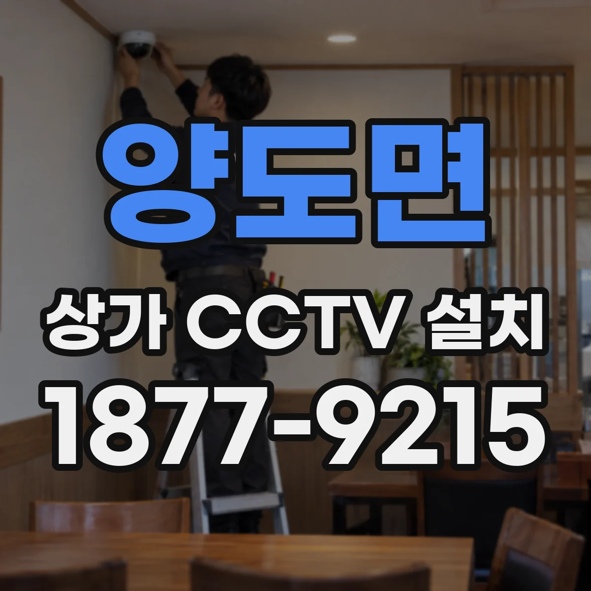 양도면 상가 CCTV 설치