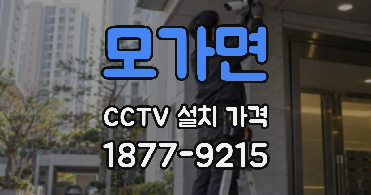 모가면 CCTV 설치 가격
