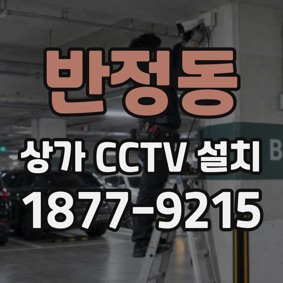 반정동 상가 CCTV 설치