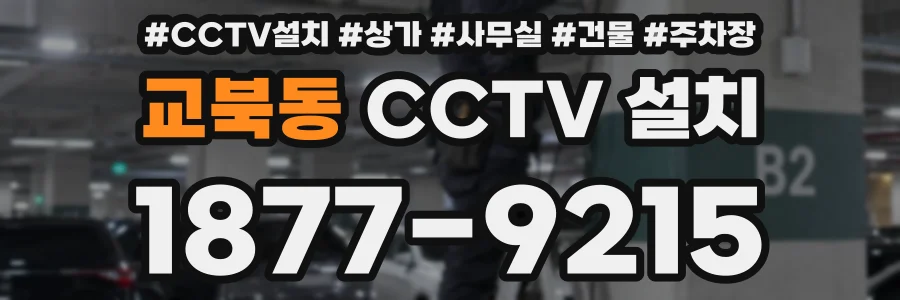 교북동 CCTV 설치