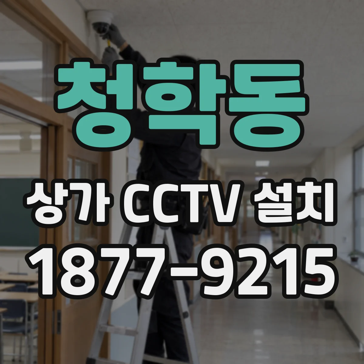 청학동 상가 CCTV 설치