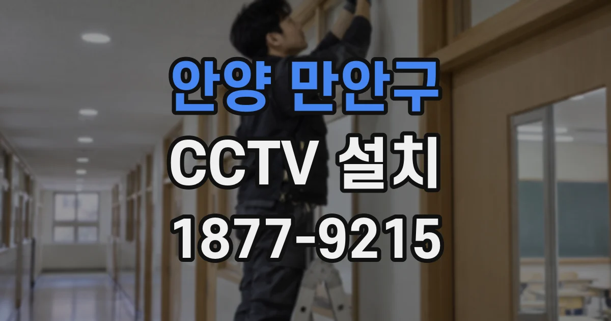 안양 만안구 CCTV 설치