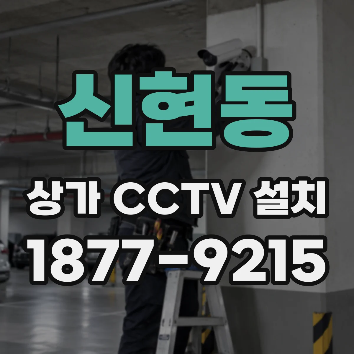 신현동 상가 CCTV 설치