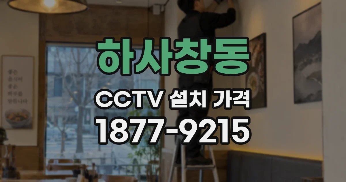 하사창동 CCTV 설치 가격