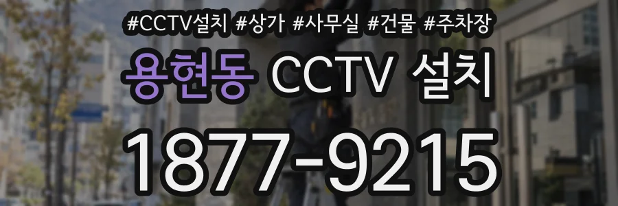 용현동 CCTV 설치