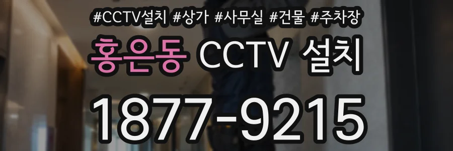 홍은동 CCTV 설치