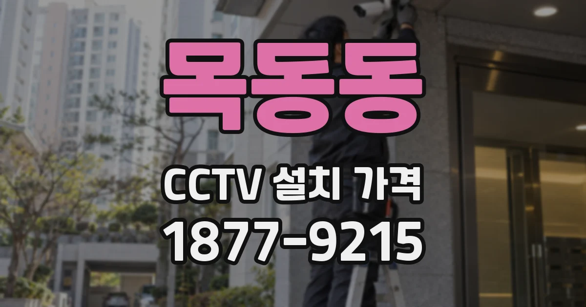 목동동 CCTV 설치 가격