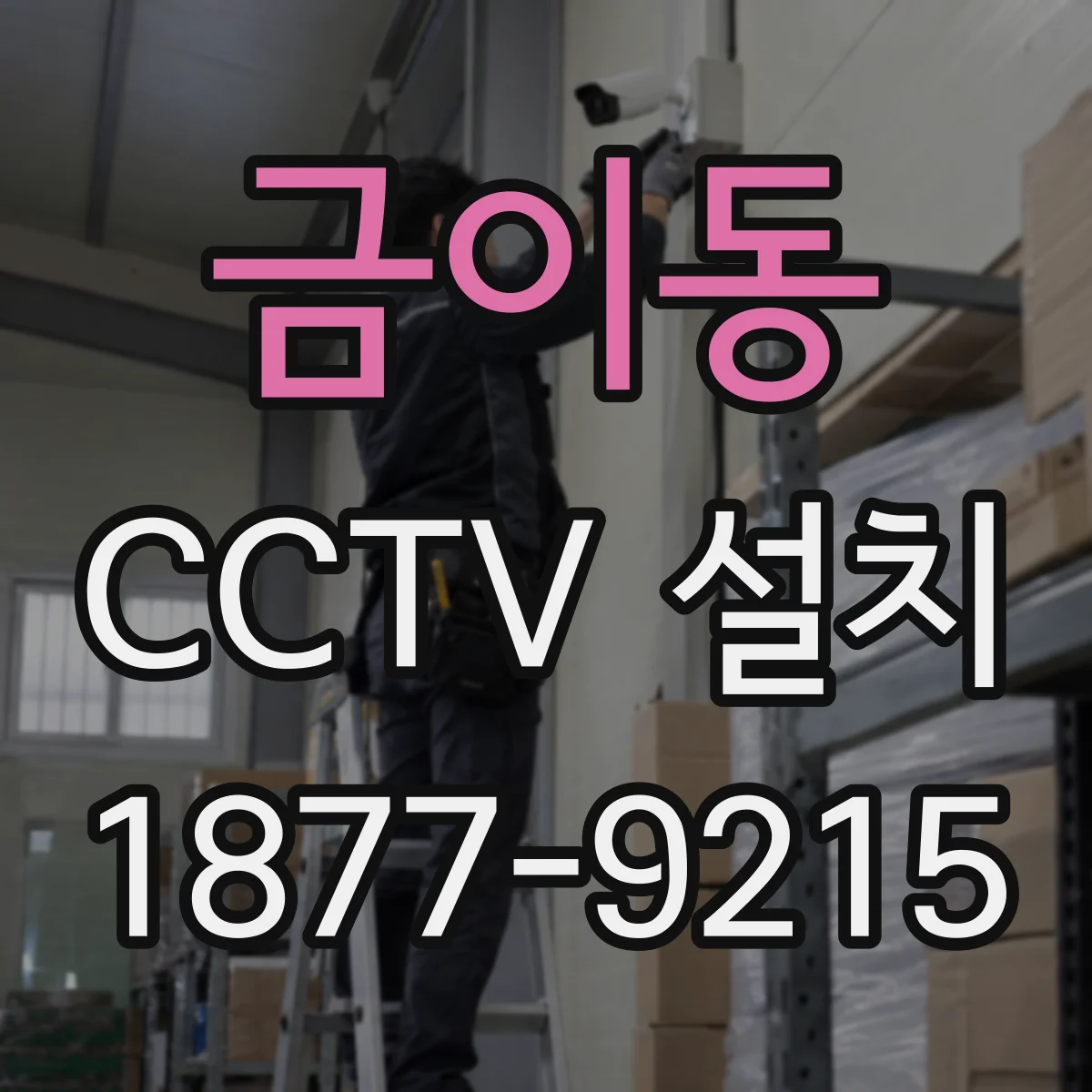 금이동 CCTV 설치