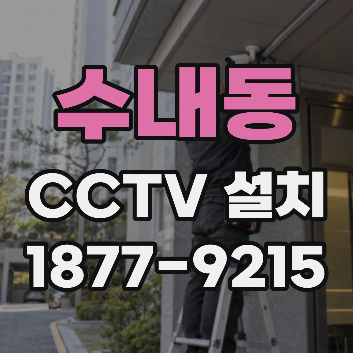 수내동 CCTV 설치