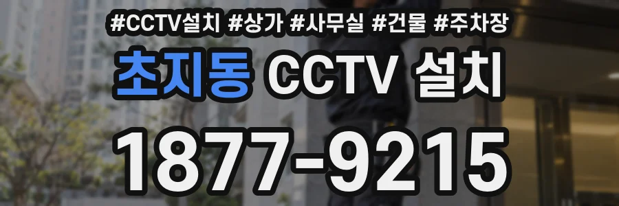 초지동 CCTV 설치