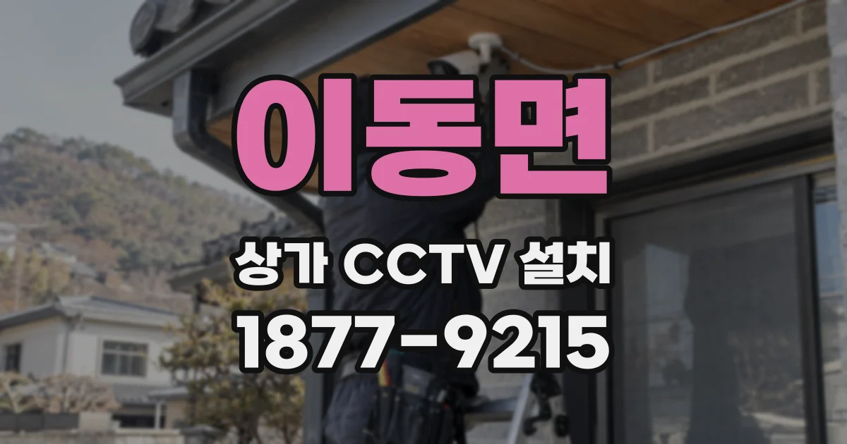 이동면 상가 CCTV 설치